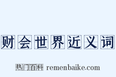 财会世界近义词是什么意思的图片